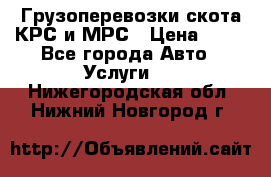 Грузоперевозки скота КРС и МРС › Цена ­ 45 - Все города Авто » Услуги   . Нижегородская обл.,Нижний Новгород г.
